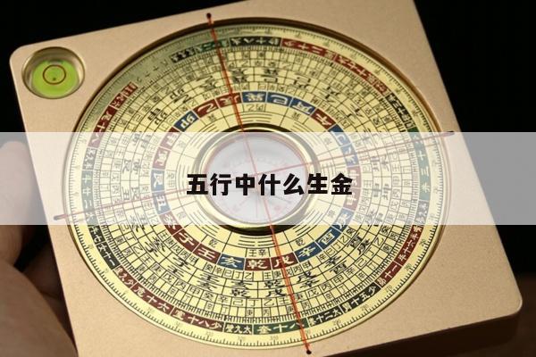 五行中什么生金