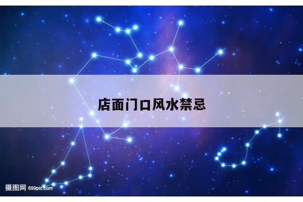 店面门口风水禁忌