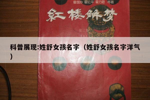 科普展现:姓舒女孩名字（姓舒女孩名字洋气）