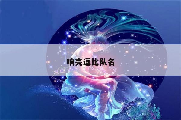 响亮逗比队名