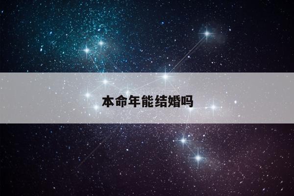 本命年能结婚吗