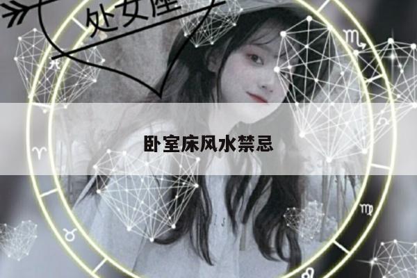 卧室床风水禁忌