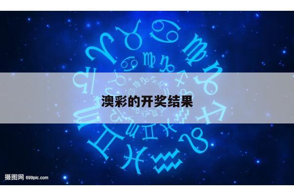澳彩的开奖结果