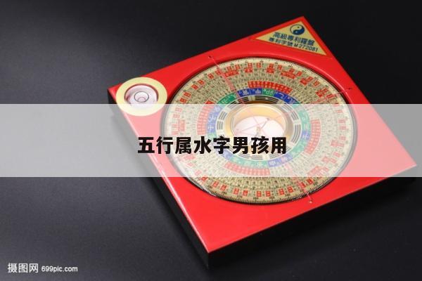 五行属水字男孩用