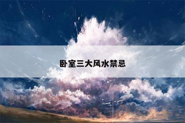 卧室三大风水禁忌