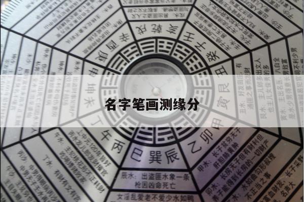 名字笔画测缘分