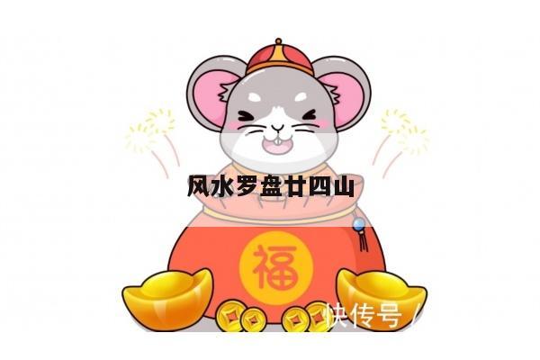 风水罗盘廿四山