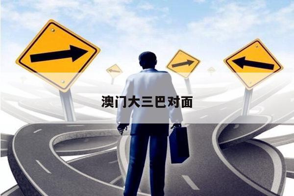 澳门大三巴对面