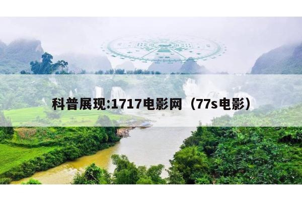 科普展现:1717电影网（77s电影）