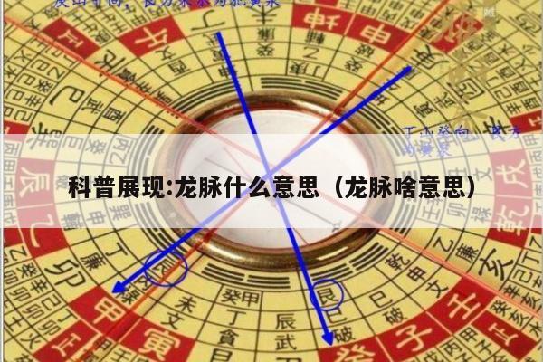 科普展现:龙脉什么意思（龙脉啥意思）