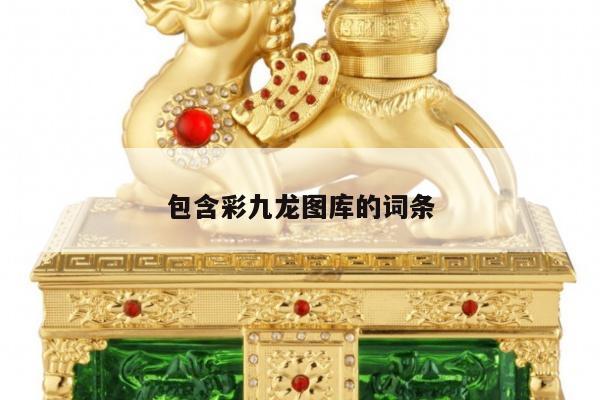 包含彩九龙图库的词条