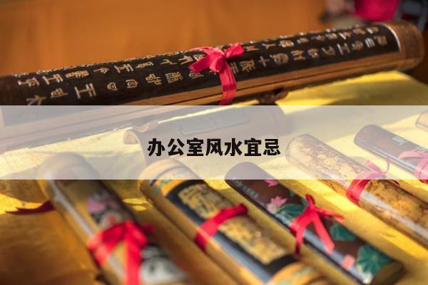 办公室风水宜忌