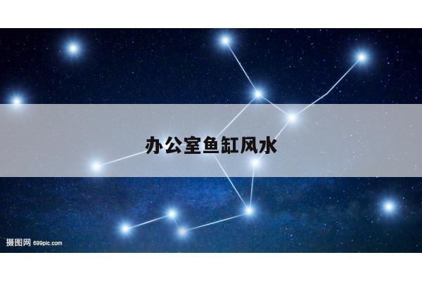 办公室鱼缸风水