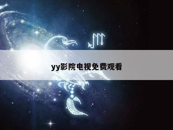 yy影院电视免费观看