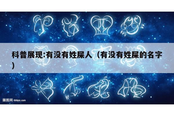 科普展现:有没有姓屎人（有没有姓屎的名字）