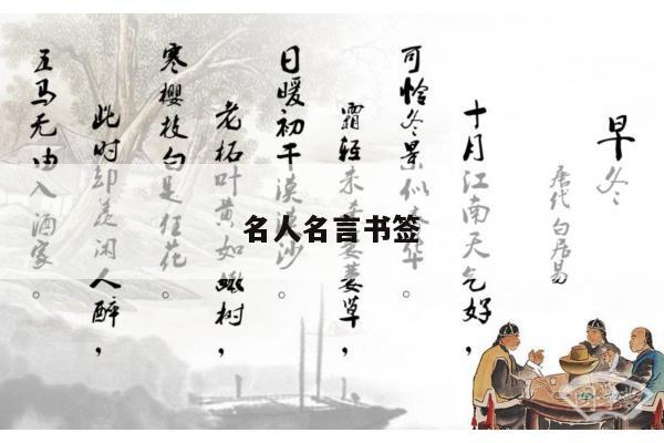名人名言书签