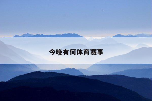 今晚有何体育赛事