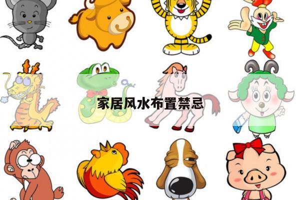 家居风水布置禁忌