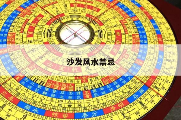沙发风水禁忌