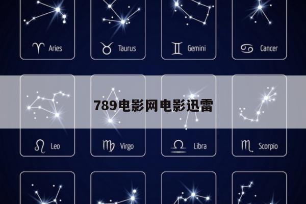 789电影网电影迅雷