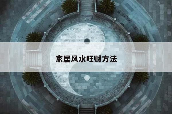 家居风水旺财方法