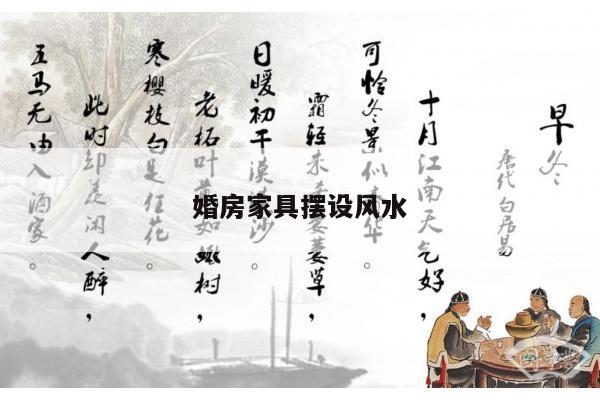 婚房家具摆设风水