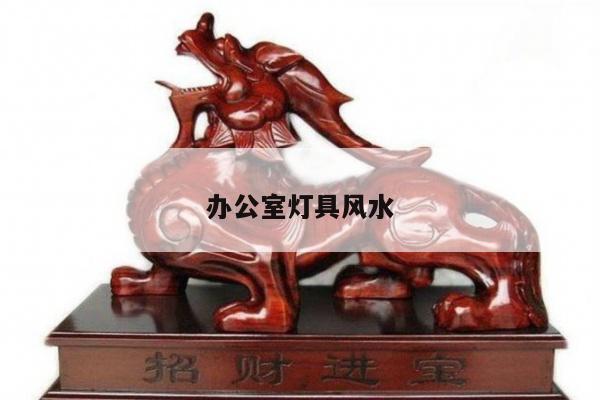 办公室灯具风水
