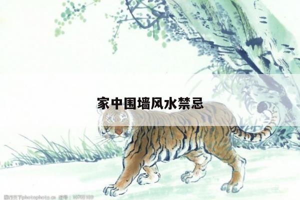 家中围墙风水禁忌