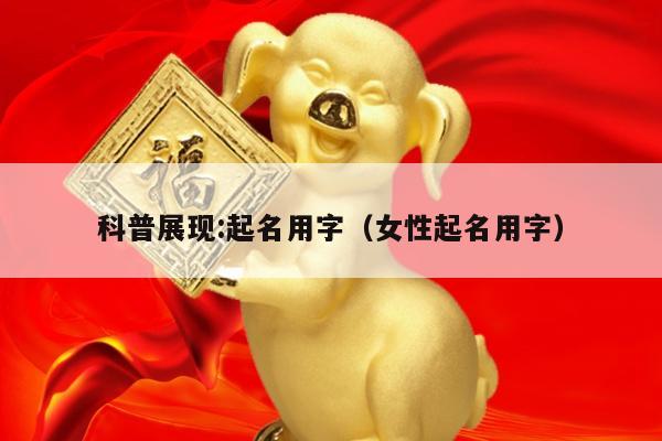 科普展现:起名用字（女性起名用字）