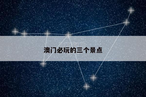 澳门必玩的三个景点