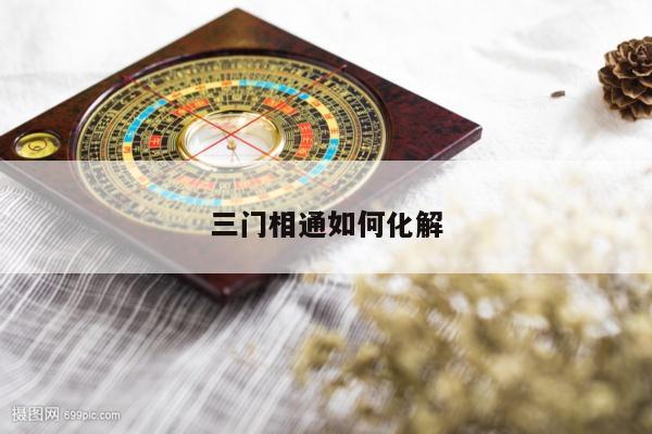 三门相通如何化解