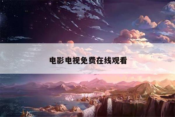 电影电视免费在线观看