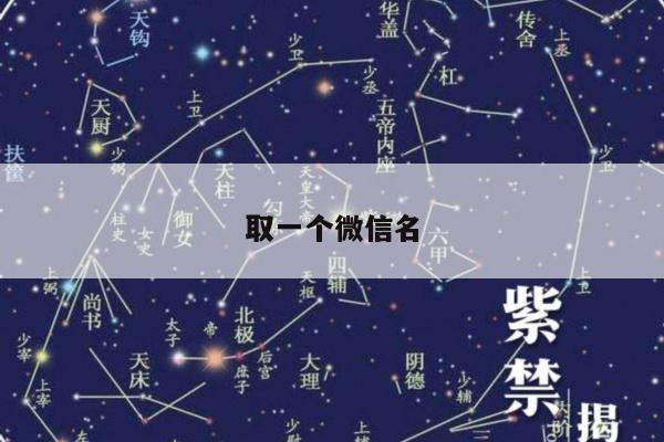 取一个微信名