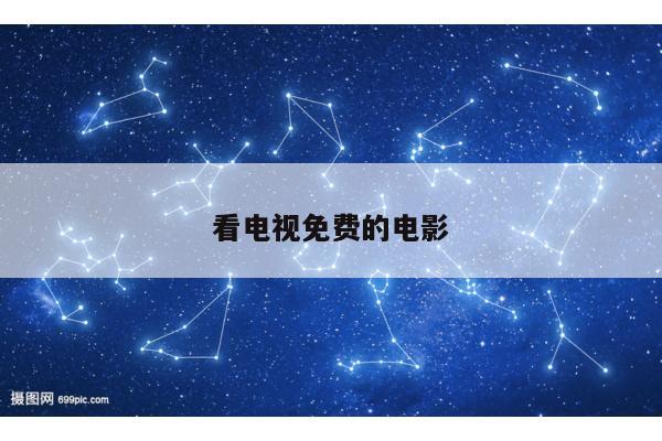 看电视免费的电影