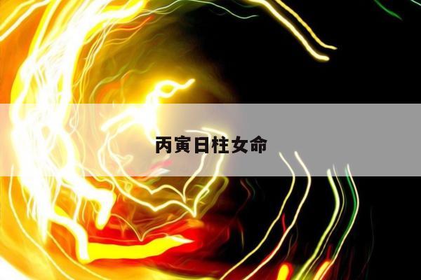 丙寅日柱女命