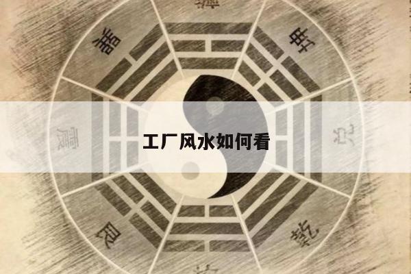 工厂风水如何看