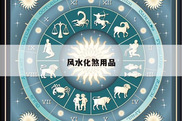 风水化煞用品