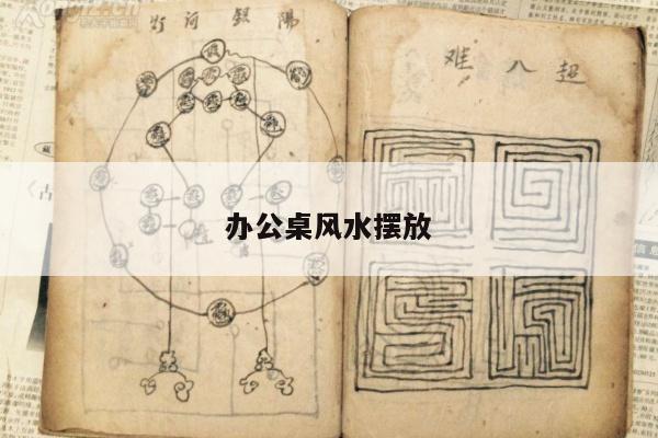 办公桌风水摆放