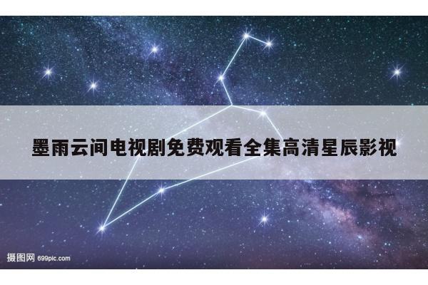 墨雨云间电视剧免费观看全集高清星辰影视