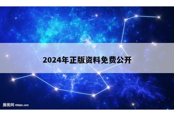 2024年正版资料免费公开