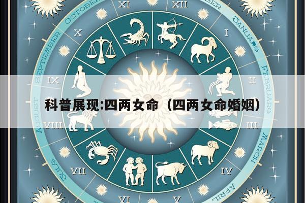 科普展现:四两女命（四两女命婚姻）