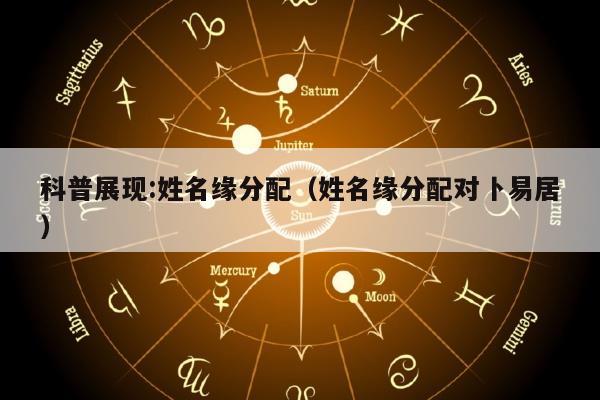 科普展现:姓名缘分配（姓名缘分配对卜易居）