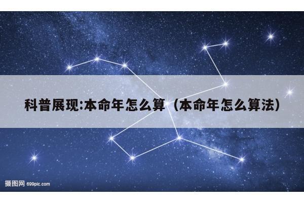 科普展现:本命年怎么算（本命年怎么算法）