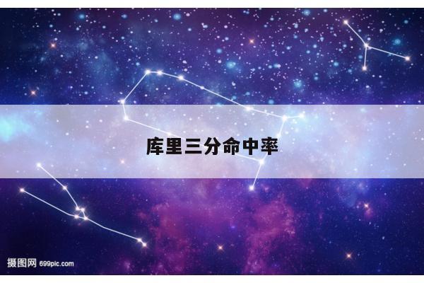 库里三分命中率
