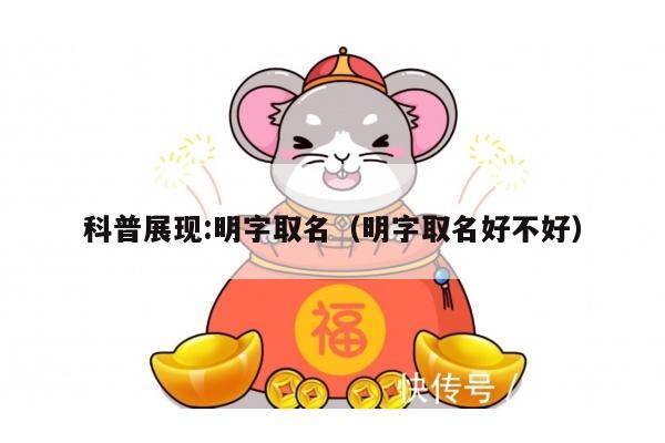 科普展现:明字取名（明字取名好不好）