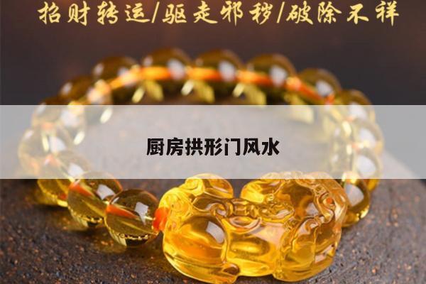 厨房拱形门风水