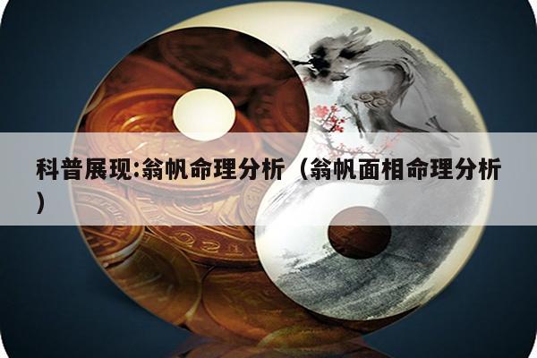 科普展现:翁帆命理分析（翁帆面相命理分析）