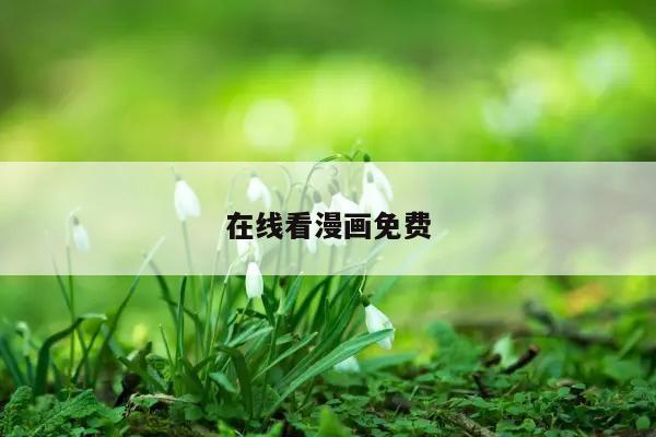 在线看漫画免费