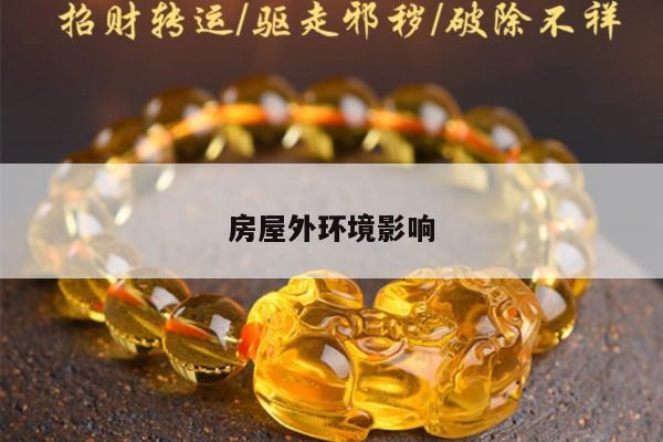 房屋外环境影响