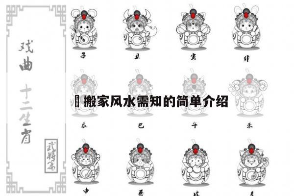 ​搬家风水需知的简单介绍